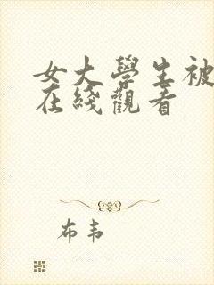 女大学生被内射在线观看