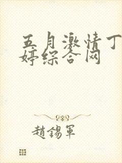 五月激情丁香婷婷综合网封面