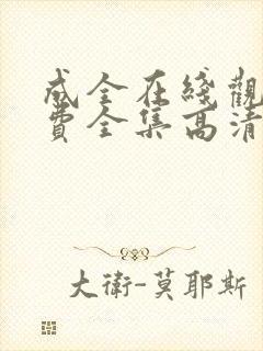 成全在线观看免费全集高清电视剧