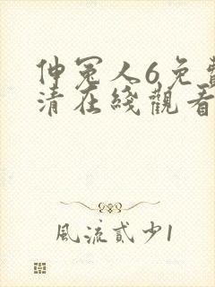伸冤人6免费高清在线观看完整版