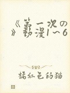 《第一次の人妻》动漫1～6