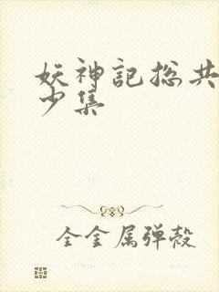 妖神记总共有多少集封面