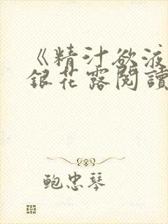 《精汁欲液》金银花露阅读