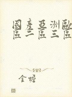 国产亚洲欧美一区二区三区在线观看