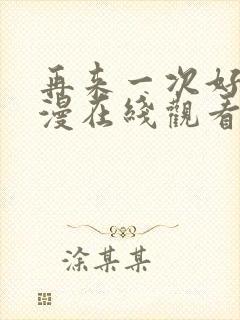 再来一次好吗动漫在线观看全集免费版