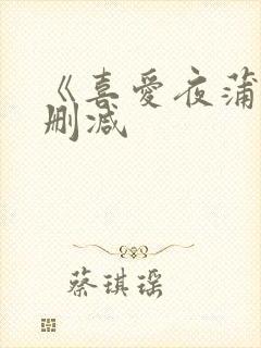 《喜爱夜蒲5无删减