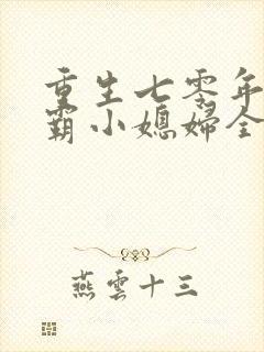 重生七零年代学霸小媳妇全文