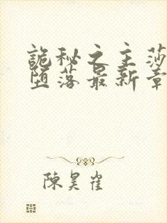 诡秘之主莎伦的堕落最新章节