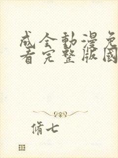 成全动漫免费观看完整版国语高清封面