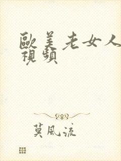 欧美老女人裸体视频