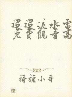 迢迢流水电视剧免费观看高清