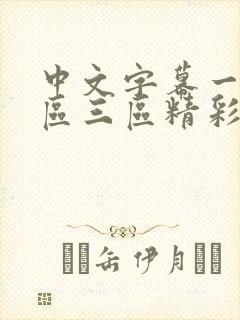 中文字幕一区二区三区精彩在线观看