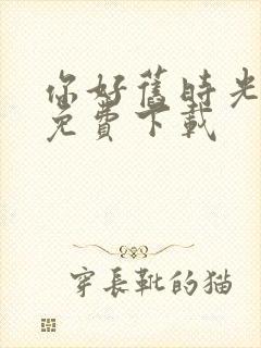 你好旧时光小说免费下载