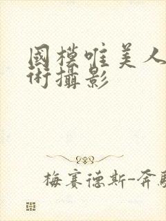 国模唯美人体艺术摄影