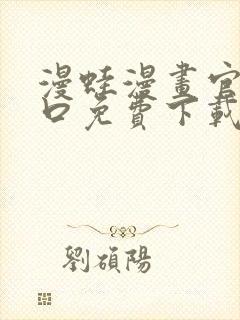 漫蛙漫画官网入口免费下载