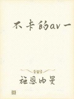 不卡的av一区封面