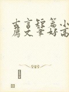 古言短篇小说推荐文笔好高质量封面