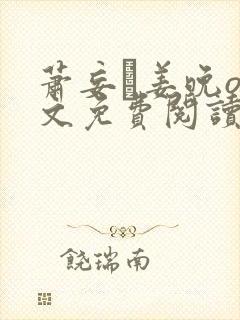 萧妄玦姜晚o全文免费阅读