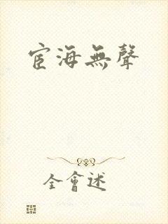 宦海无声