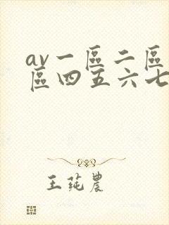 av一区二区三区四五六七八