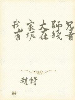 我家大师兄脑子有坑在线看免费