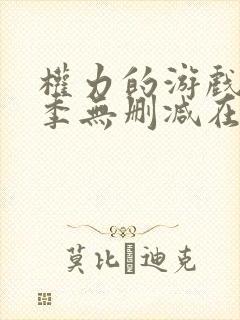 权力的游戏第二季无删减在线观看