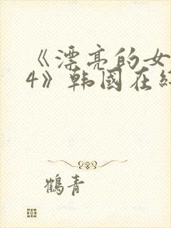 《漂亮的女邻居4》韩国在线观看