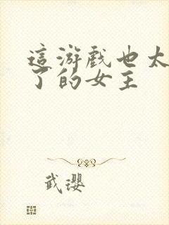 这游戏也太真实了的女主