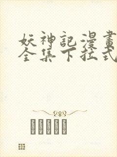 妖神记漫画免费全集下拉式六漫画