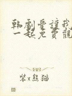 韩剧爱让我们在一起免费观看全集国语版韩剧