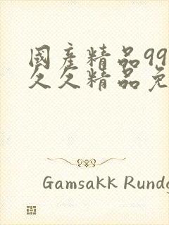 国产精品99久久久精品免费观看