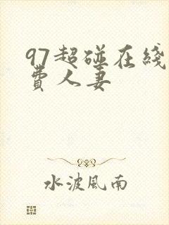 97超碰在线免费人妻