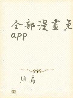 全部漫画免费的app