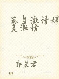 五月激情婷婷欧美激情