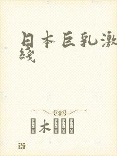 日本巨乳激情在线封面