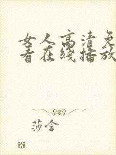 女人高清免费观看在线播放电视剧狂