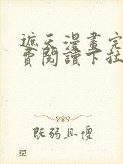 遮天漫画完整免费阅读下拉式六漫画