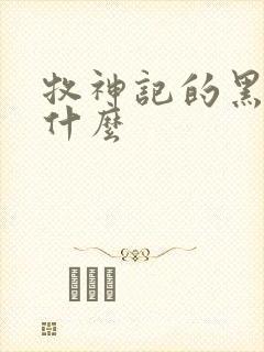 牧神记的黑暗是什么