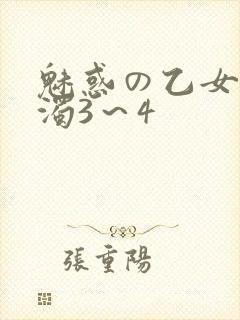 魅惑の乙女と白浊3～4