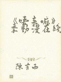 《唔来嘛》第一季动漫在线观看高清