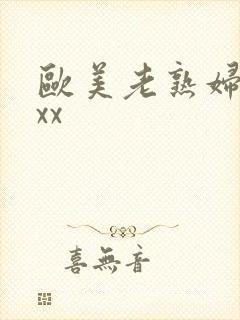 欧美老熟妇性xxx封面