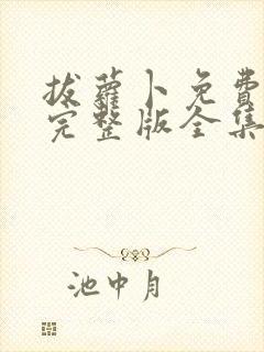 拔萝卜免费观看完整版全集高清下载封面