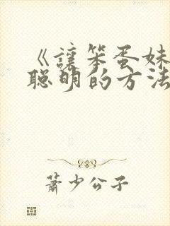 《让笨蛋妹妹变聪明的方法》动漫