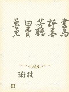 单田芳评书大全免费听喜马拉雅