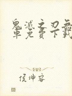 鬼灭之刃无限列车免费下载观看