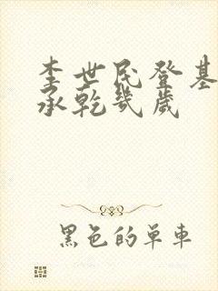 李世民登基时李承乾几岁