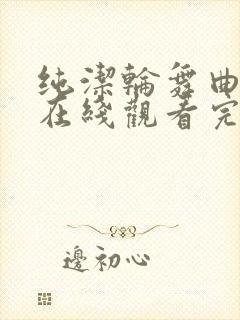 纯洁轮舞曲动漫在线观看完整免费封面