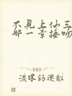 不见上仙三百年哪一章接吻