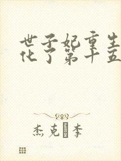 世子妃重生后黑化了第十五章免费阅读封面