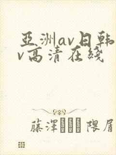 亚洲av日韩av高清在线封面